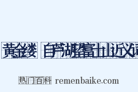 黄金缕·自芦湖望富士山近义词是什么意思的图片